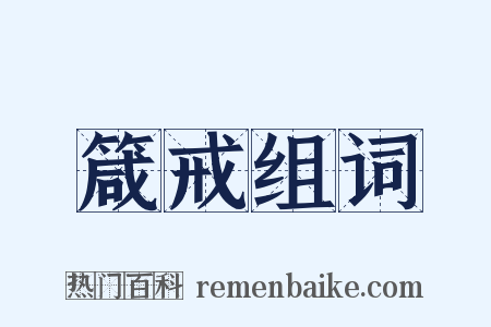 箴戒组词是什么意思的图片